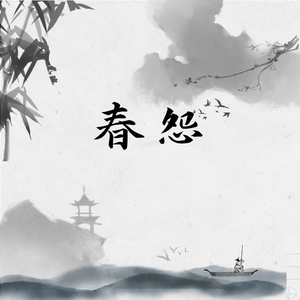 春怨（新版）