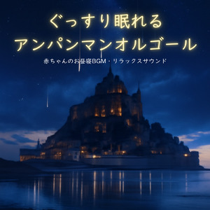 アンパンマンマーチ (子供が喜ぶオルゴールcover)