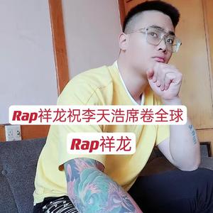 Rap祥龙祝李天浩席卷全球