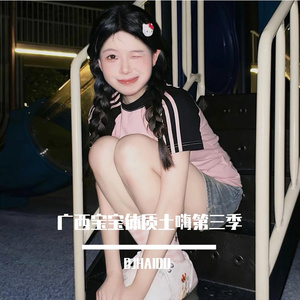 广西宝宝体质土嗨第三季