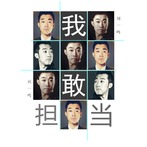 人民熟睡我站岗