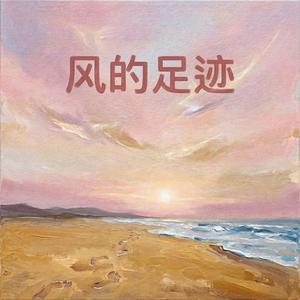 风的足迹