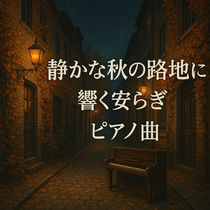 疲れた時に聴きたい優しい音楽