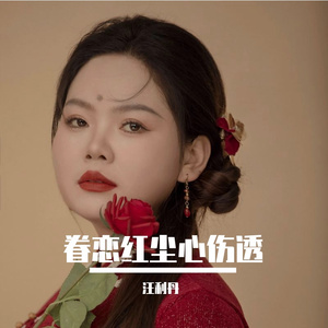 眷恋红尘心伤透