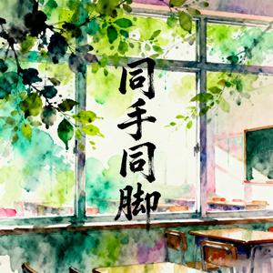 同手同脚（雷朋）