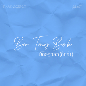 ບໍ່ຕ້ອງບອກ