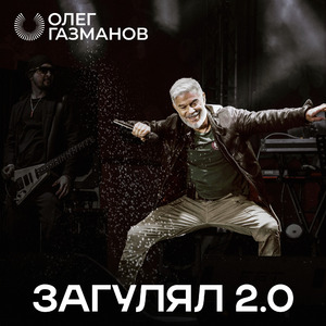 Загулял 2.0
