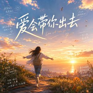 爱会带你出去