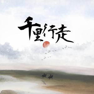 千里行走（翻自 暗杠）