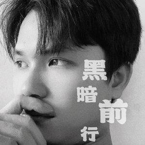 黑暗前行(孤独的道路)