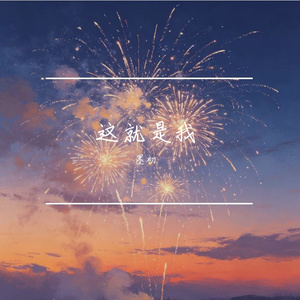 这就是我