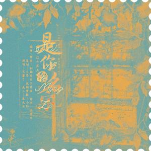 是你的名字 【檀健次应援曲】