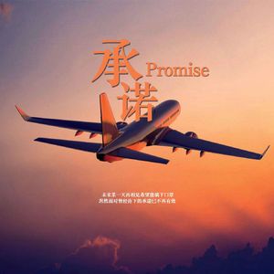 承诺（Prod.by Veezy）