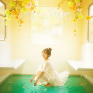 原来世界也可以这样柔软