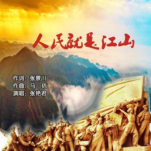人民就是江山 伴奏
