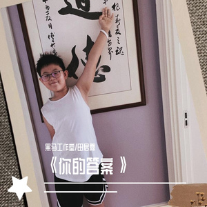 黑马音乐丨田君霖 - 你的答案