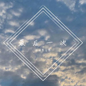 最后一次