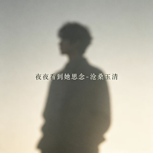 夜夜看到她思念