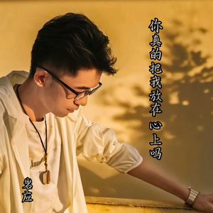 你真的把我放在心上吗