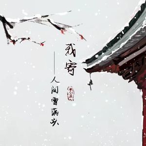 我寄人间雪满头