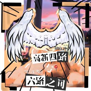 高新四路与六路之间