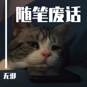 随笔废话prod.by beatsbykoi