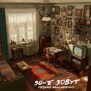 90-е зовут