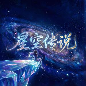 光年之外的回响