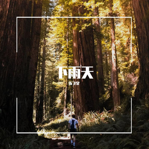 下雨天(纯音乐)
