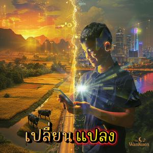 เปลี่ยนแปลง