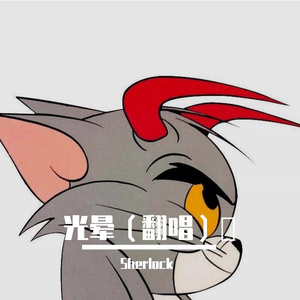 光晕（！翻唱！）