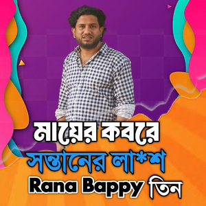 মায়ের কবরে সন্তানের লা*শ।তিন