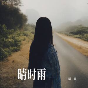 晴时雨