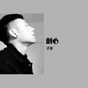 刺心（抖音版）（翻自 大壮）