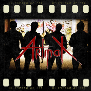 Не считай до ста