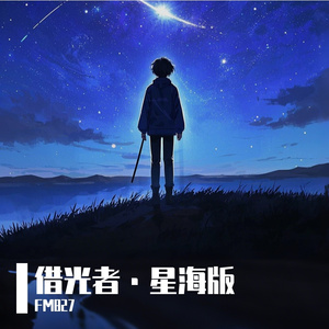 借你星光