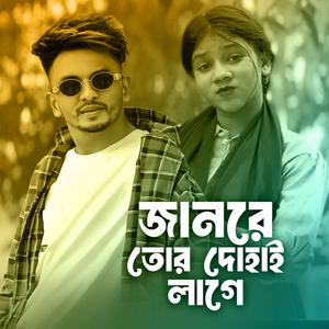 Janre Tor Dohai Jabi Na
