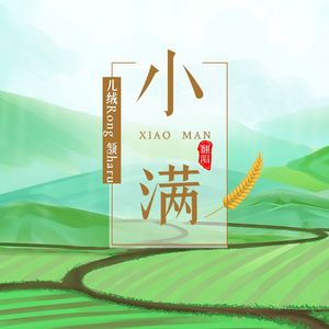 小满