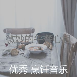 柔和的午餐时刻