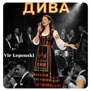 Вир Лепенски - Купићу ти златну гривну