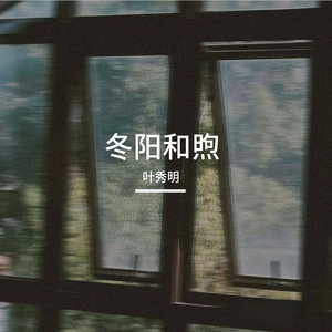 冬阳和煦