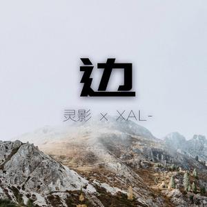 边（灵影 / XAL- remix）