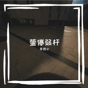 椒咀拍禄瞥俚迷味奈
