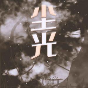 尘光——献给医护人员和医学生