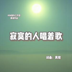 寂寞的人唱着歌