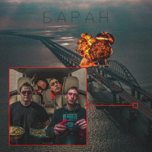Баран