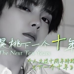 昊桃下一个十年