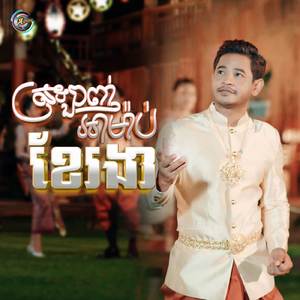 ស្រឡាញ់អាម៉ាប់ខែរងា