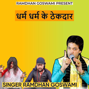 धर्म धर्म के ठेकदार