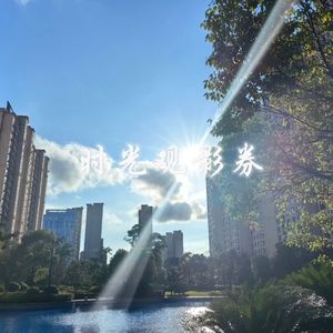 时空观影券（翻唱）